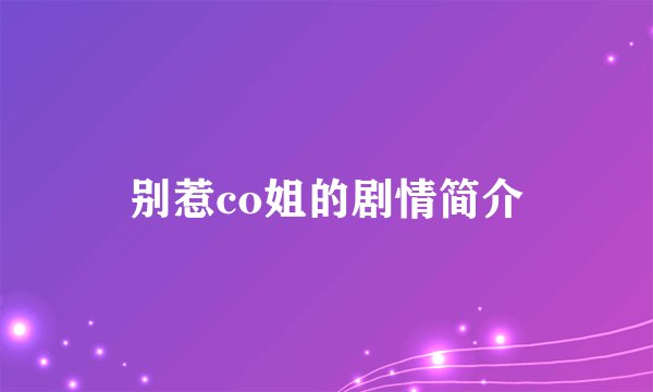 别惹co姐的剧情简介