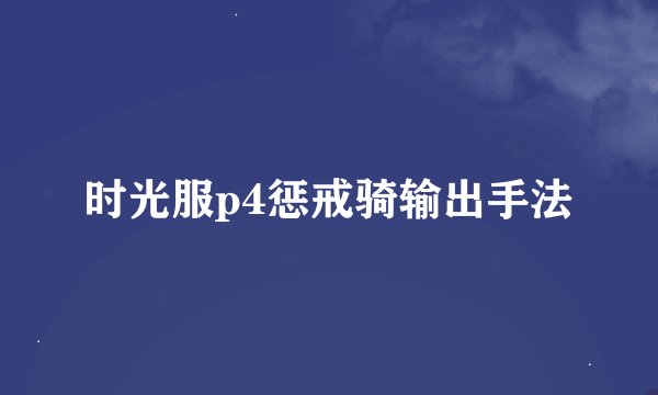 时光服p4惩戒骑输出手法