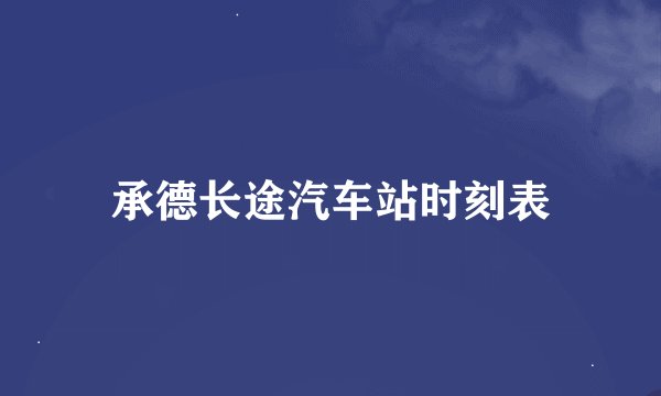 承德长途汽车站时刻表