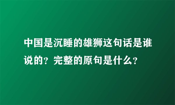 中国是沉睡的雄狮这句话是谁说的？完整的原句是什么？