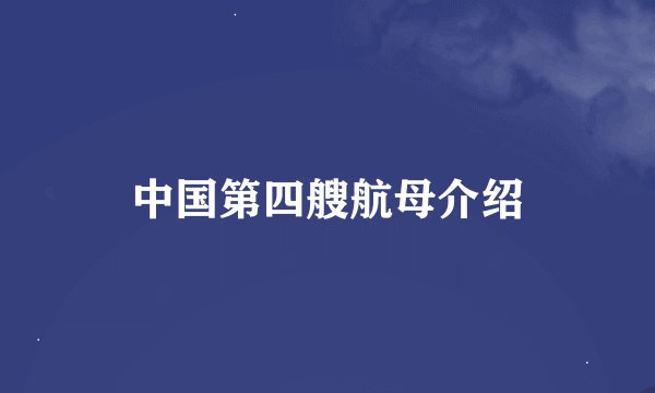 中国第四艘航母介绍