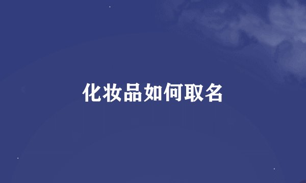 化妆品如何取名