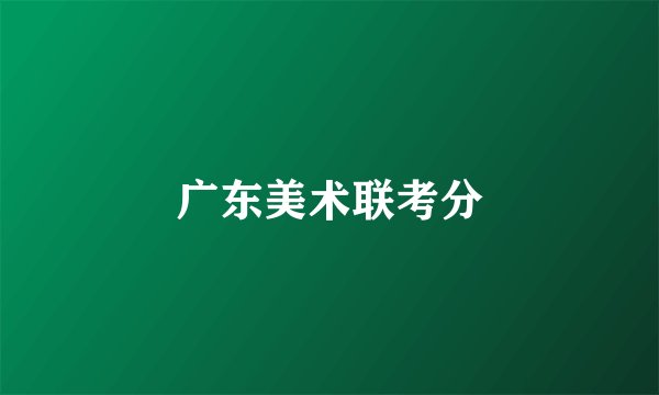 广东美术联考分