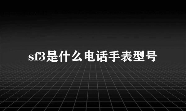 sf3是什么电话手表型号