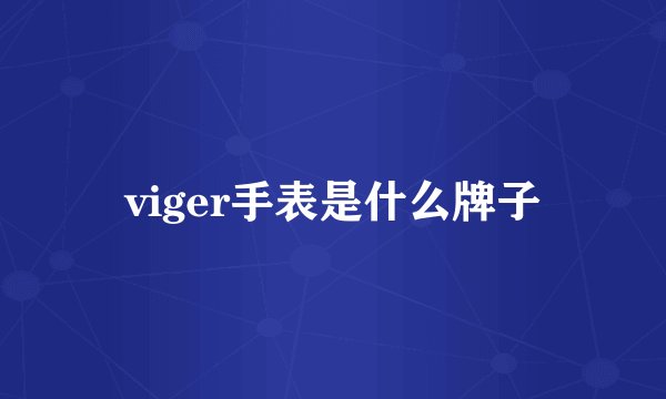 viger手表是什么牌子