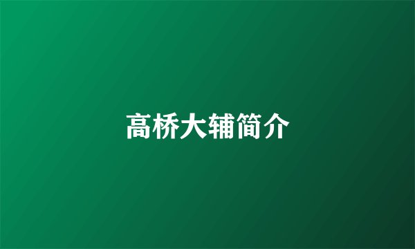 高桥大辅简介