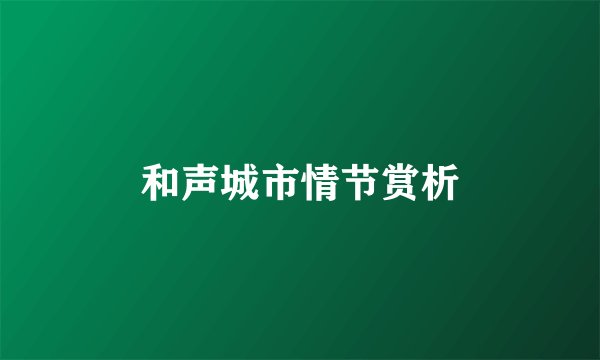和声城市情节赏析