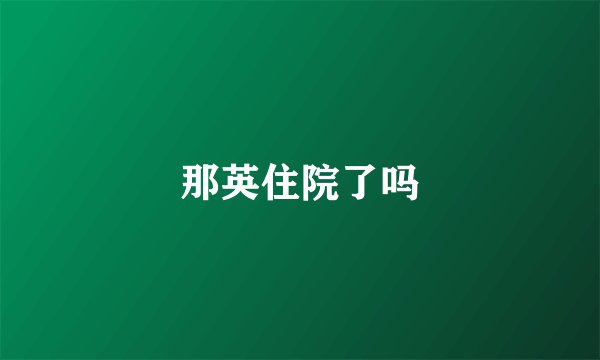 那英住院了吗