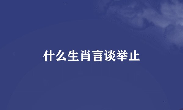 什么生肖言谈举止