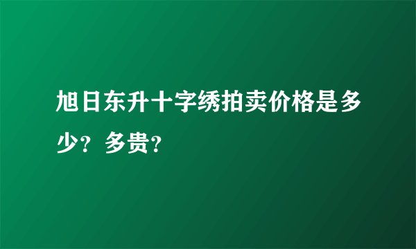 旭日东升十字绣拍卖价格是多少？多贵？