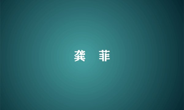 龚玥菲