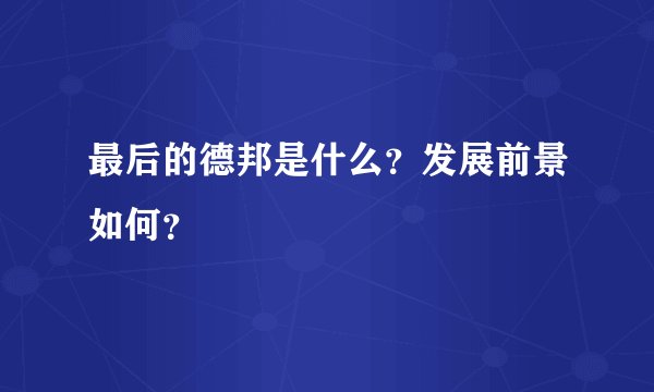 最后的德邦是什么？发展前景如何？