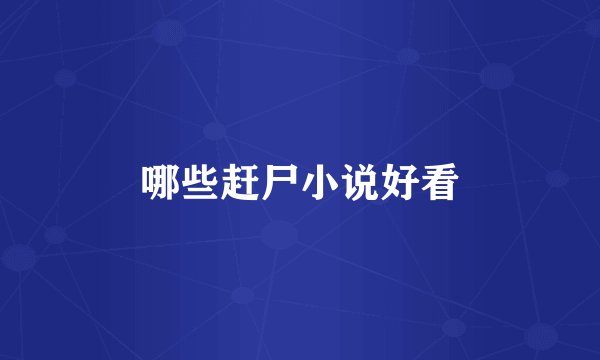 哪些赶尸小说好看