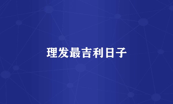 理发最吉利日子