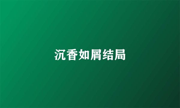 沉香如屑结局