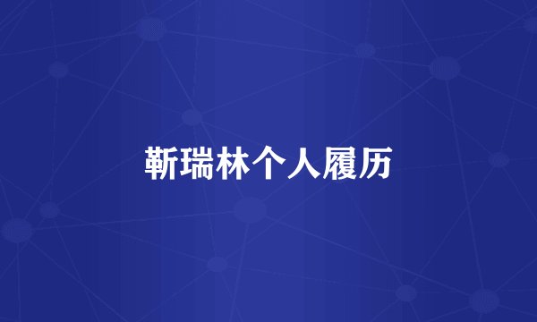 靳瑞林个人履历