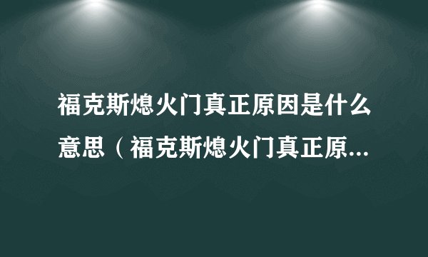 福克斯熄火门真正原因是什么意思（福克斯熄火门真正原因是什么）