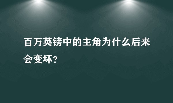 百万英镑中的主角为什么后来会变坏？
