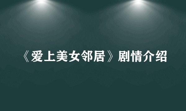 《爱上美女邻居》剧情介绍