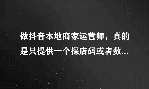 做抖音本地商家运营师，真的是只提供一个探店码或者数字人直播就行了吗？来看看实战总结吧