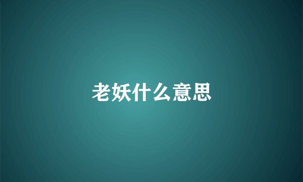 老妖什么意思