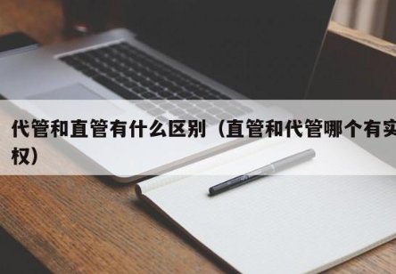 管代是什么职位