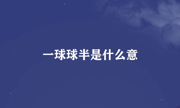 一球球半是什么意