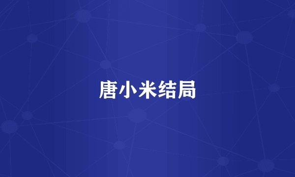 唐小米结局