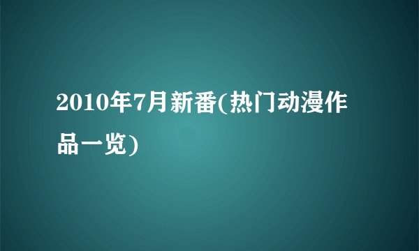 2010年7月新番(热门动漫作品一览)