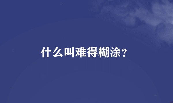 什么叫难得糊涂？