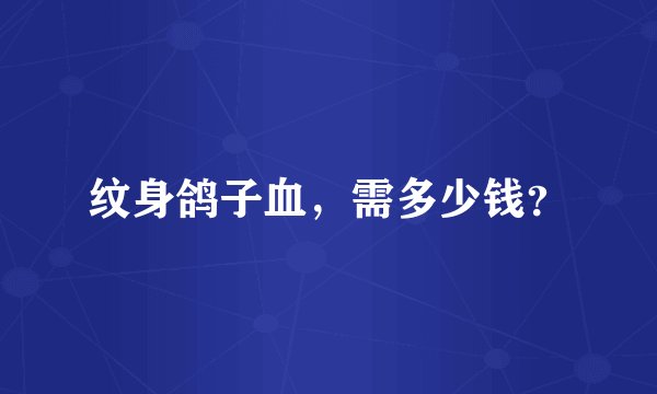 纹身鸽子血，需多少钱？