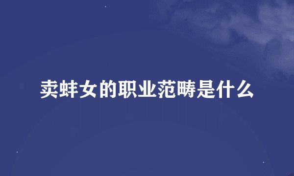 卖蚌女的职业范畴是什么