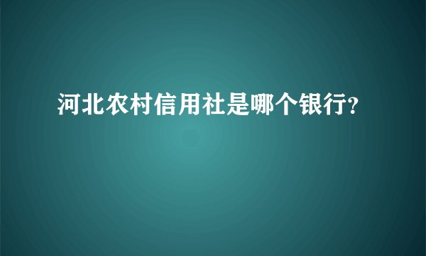 河北农村信用社是哪个银行？