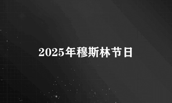 2025年穆斯林节日