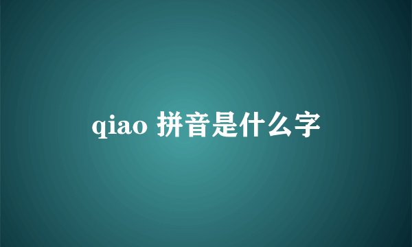 qiao 拼音是什么字
