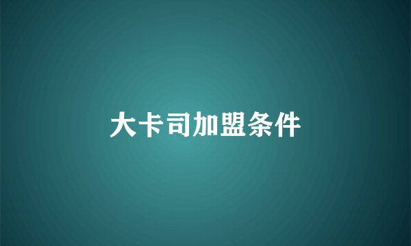 大卡司加盟条件