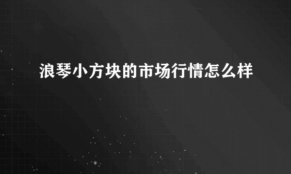 浪琴小方块的市场行情怎么样