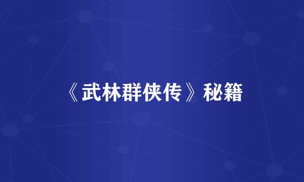 《武林群侠传》秘籍
