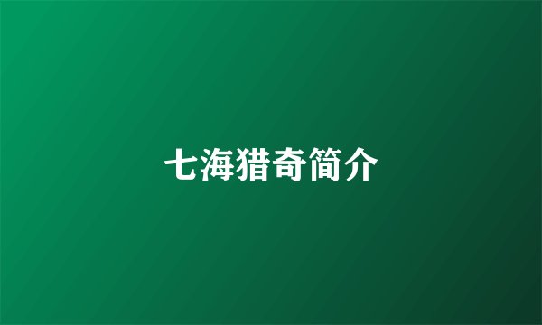 七海猎奇简介