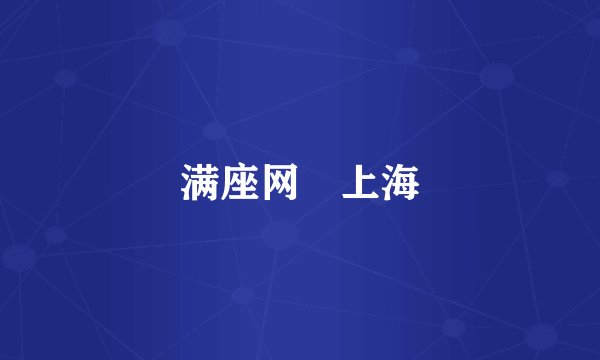 满座网 上海