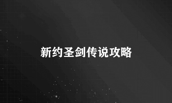 新约圣剑传说攻略