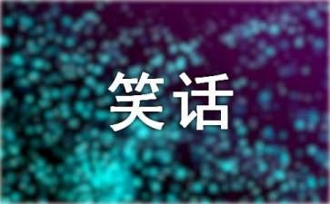 小明滚出去系列小笑话