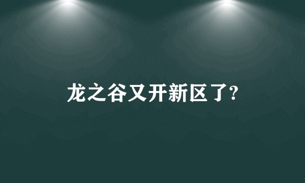 龙之谷又开新区了?