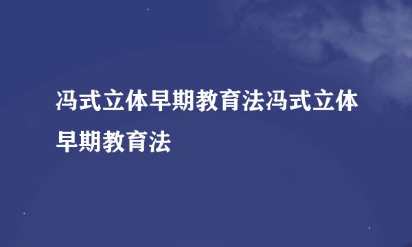 冯式立体早期教育法冯式立体早期教育法