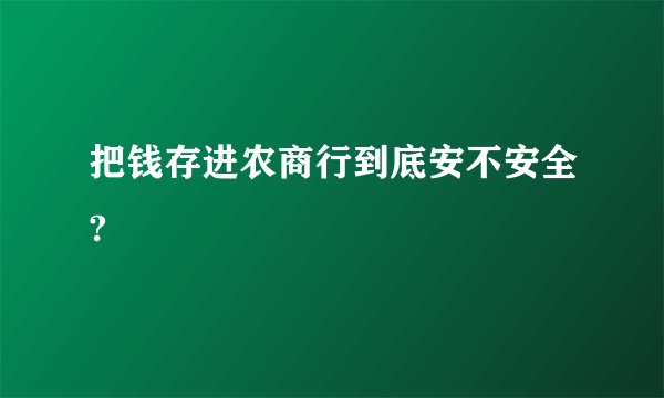 把钱存进农商行到底安不安全?