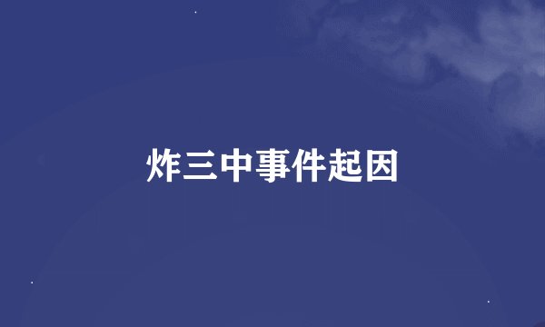 炸三中事件起因