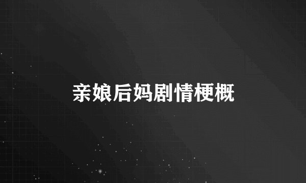 亲娘后妈剧情梗概