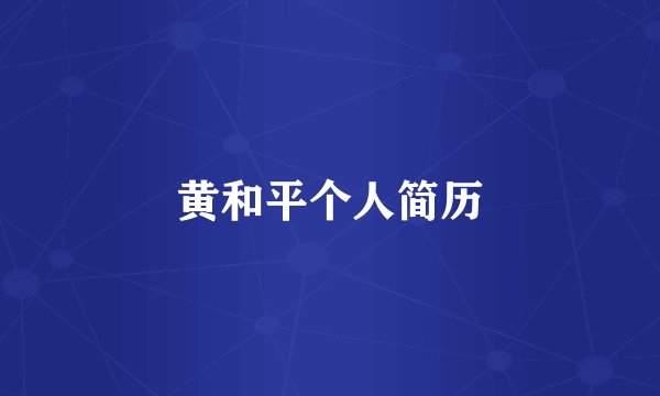 黄和平个人简历