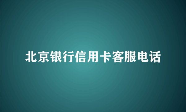 北京银行信用卡客服电话