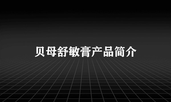 贝母舒敏膏产品简介